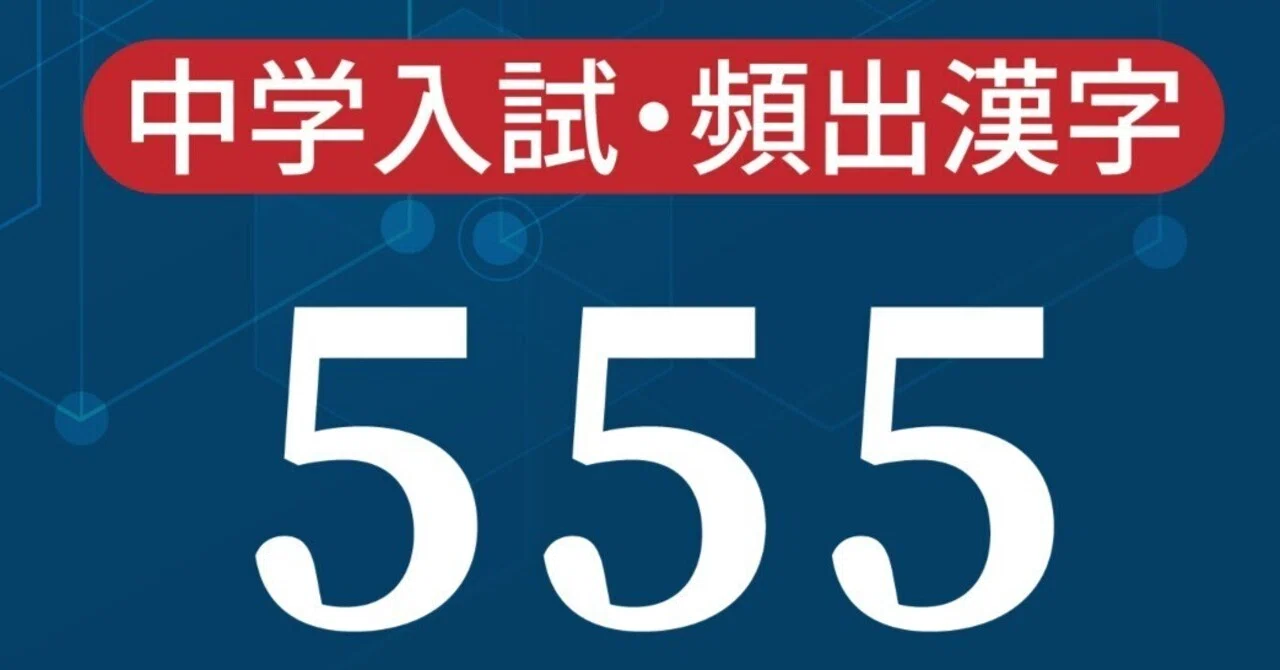 EXTREME 中学入試・頻出漢字555｜中学受験 入試本番で差がつく必須