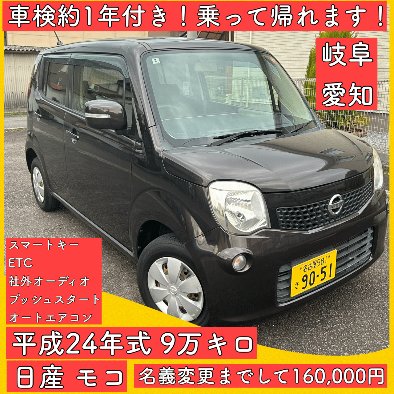 平成24年 9万キロ 車検1年付き 軽自動車 岐阜 愛知 三重 日産 モコ