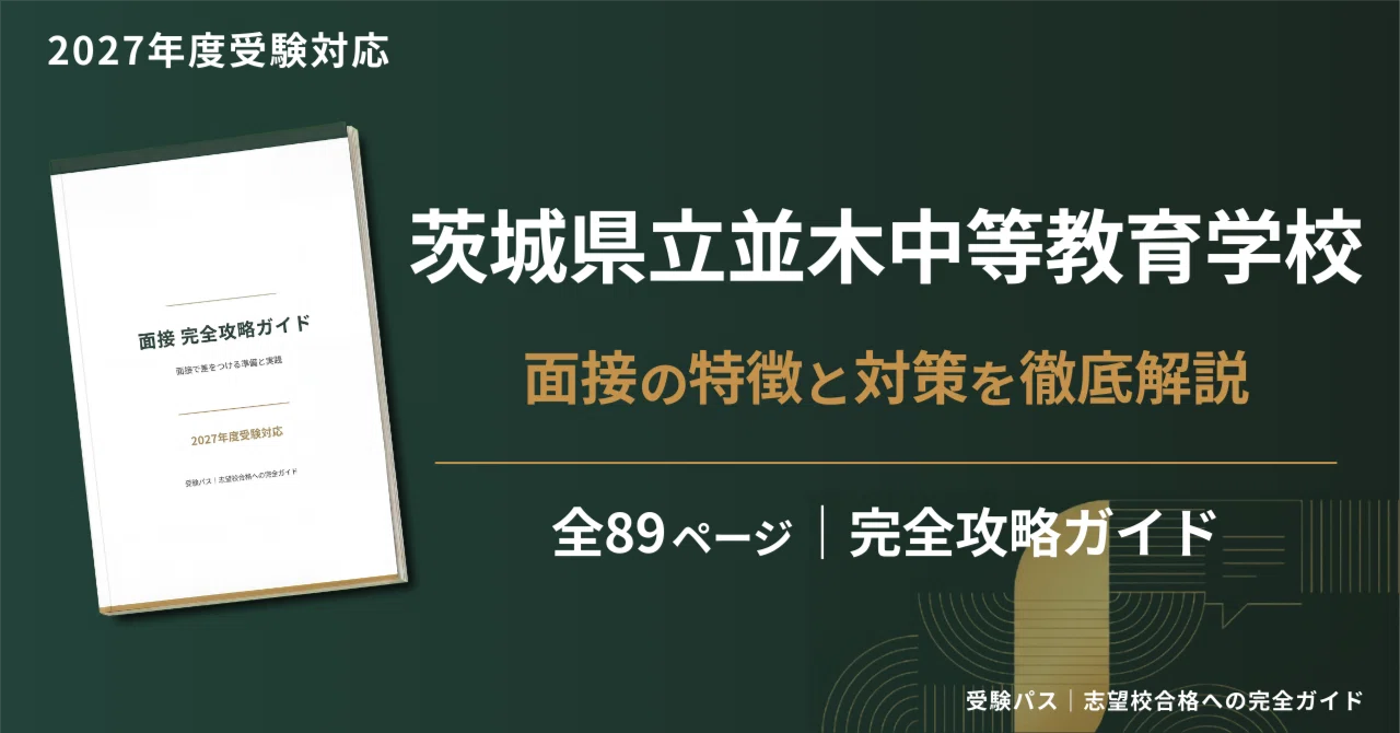 2027年度】茨城県立並木中等教育学校｜面接の傾向と対策を徹底解説