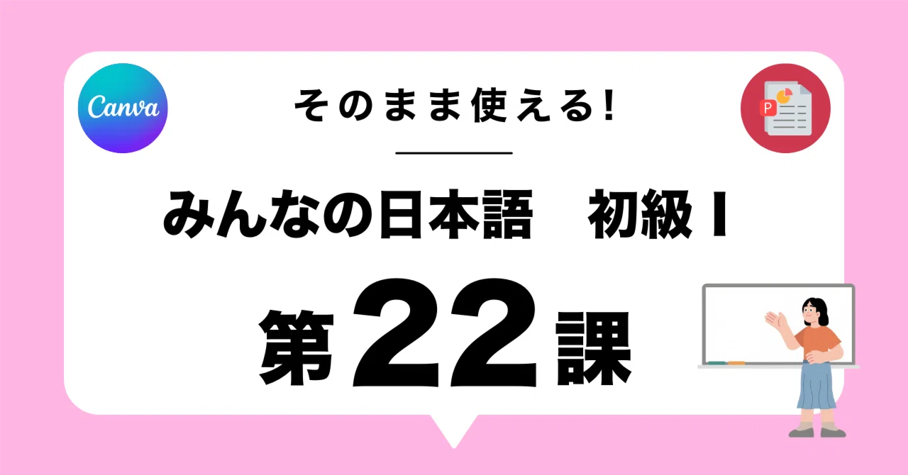 みんなの日本語 第22課 | そのまま使えるパワポ｜りさ｜海外移住で