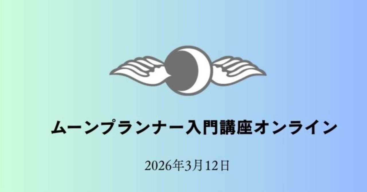 3月12日(木)・入門講座オンラインのお知らせ｜ムーンプランナー【公式】