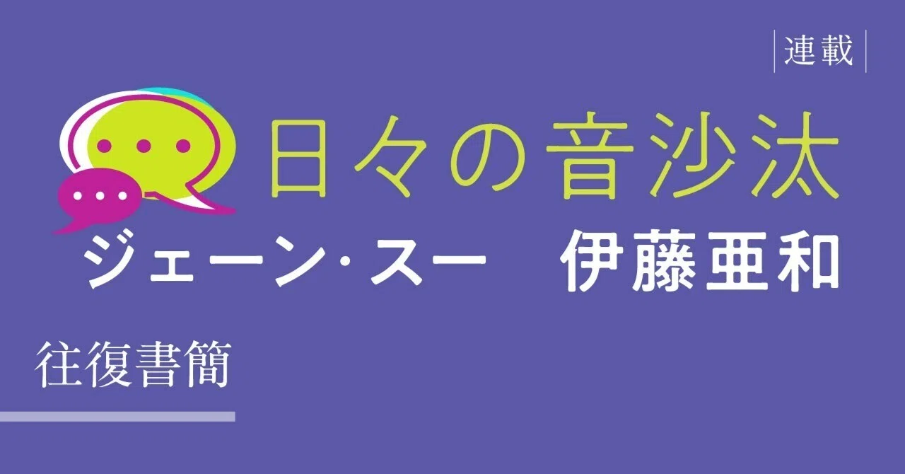 往復書簡 日々の音沙汰 ー第33回「私の癖」（伊藤亜和）ー｜web TRIPPER
