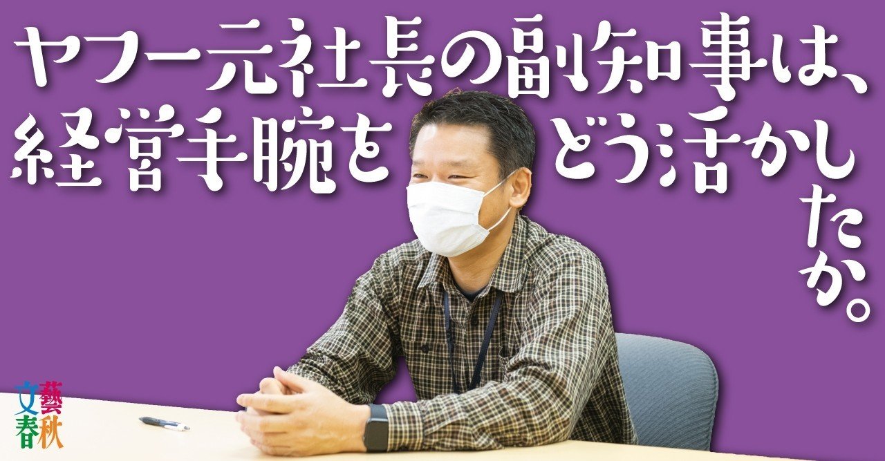 yahoo元社長の東京都副知事 感染症vs it 戦記 文藝春秋digital