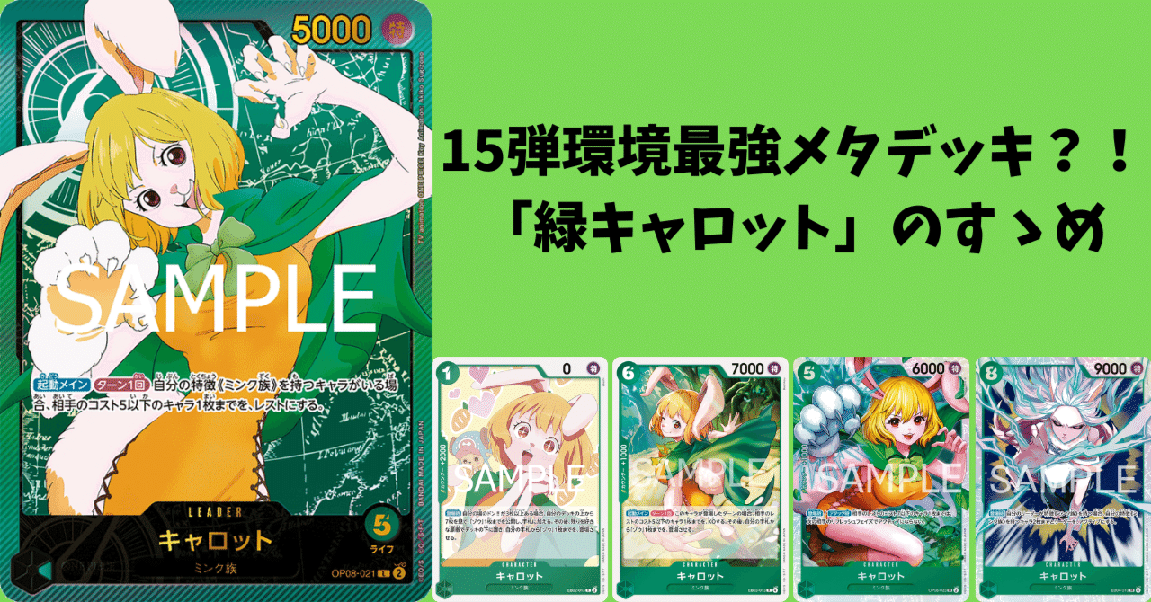 15弾環境最強メタデッキ？！「緑キャロット」のすゝめ｜ねむかつ