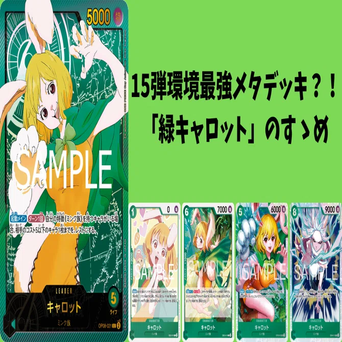 15弾環境最強メタデッキ？！「緑キャロット」のすゝめ｜ねむかつ