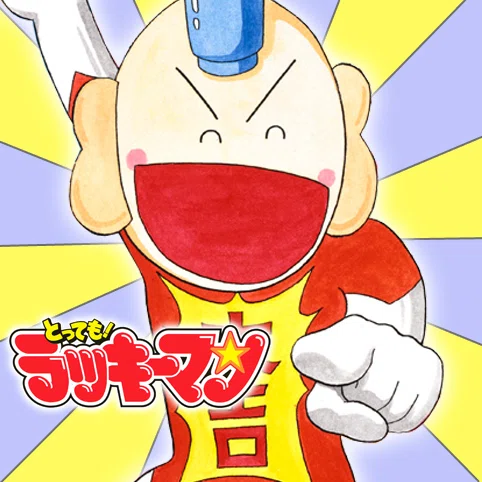 とってもラッキーマンVS江田島平八、サイタマ、キン肉マン｜kamishiro♾️