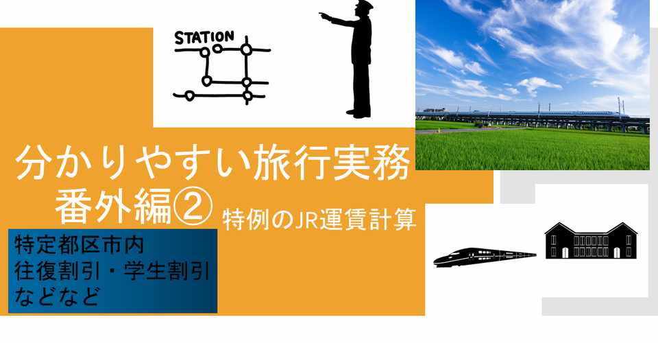 分かりやすい旅行実務 番外編 Jrの割引運賃 特例の問題集 さくらや Note