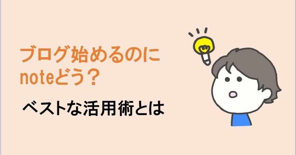 ブログ始めるのにnoteどう ベストな活用術とは 本当の使い方 ブログを始める人が読むnote Note