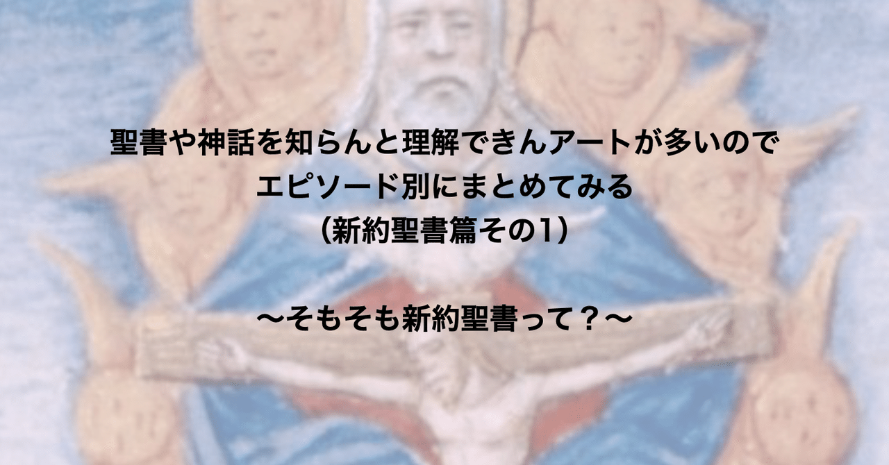 聖書や神話を知らんと理解できんアートが多いのでエピソード別にまとめてみる 新約聖書篇1 そもそも新約聖書って さとなお 佐藤尚之 Note