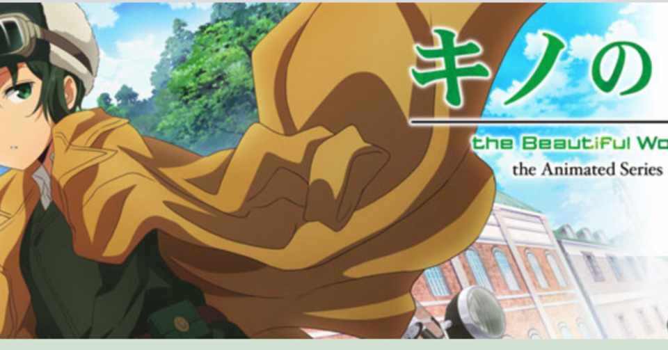 アニメ キノの旅 軽量鉄骨 Note