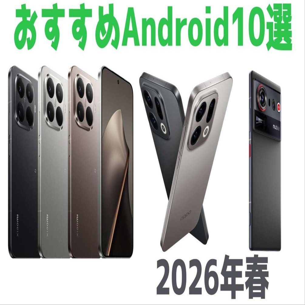 おすすめAndroidスマホ10選【2026春 最新版】価格順に徹底紹介｜えぬ