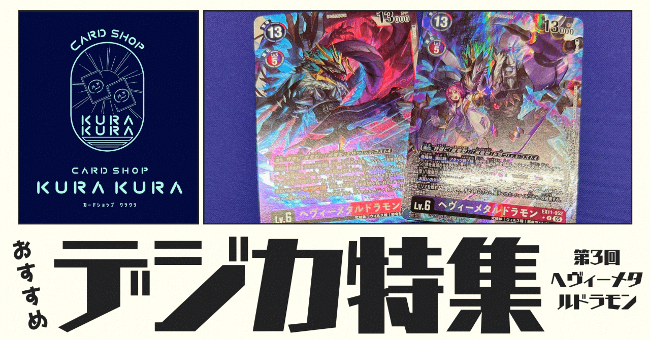おすすめ デジカ特集 第3回 ヘヴィーメタルドラモン｜カードショップ