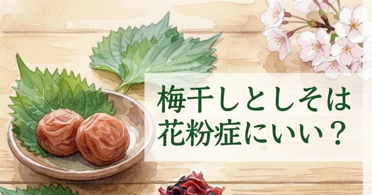 しそ 花粉 症
