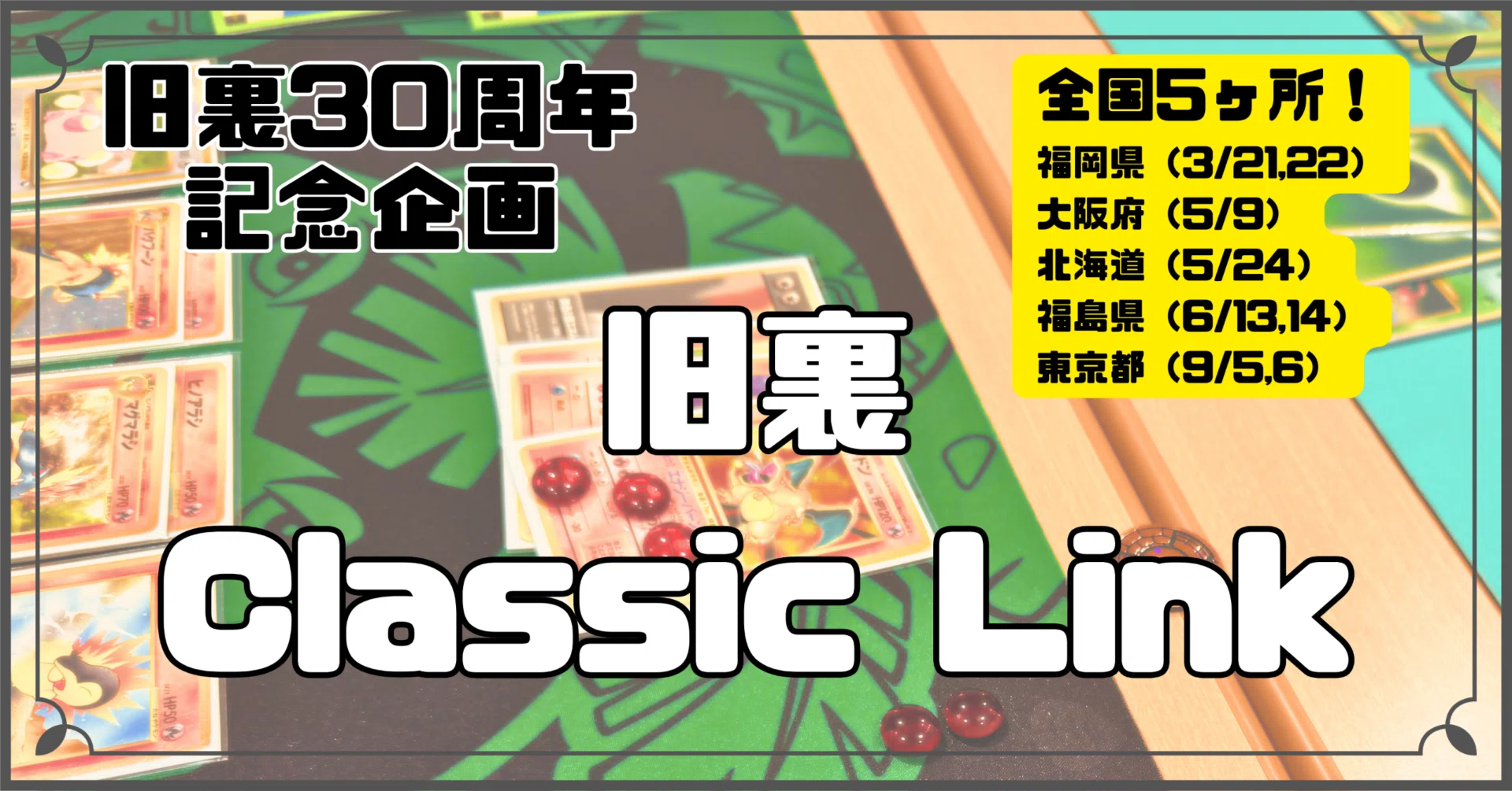 旧裏ポケカ30周年イベント『旧裏Classic Link』概要｜旧裏ポケカ30周年