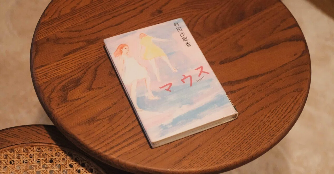 村田沙耶香『マウス』 考察 | カースト下位の繊細さんはどう生きるか