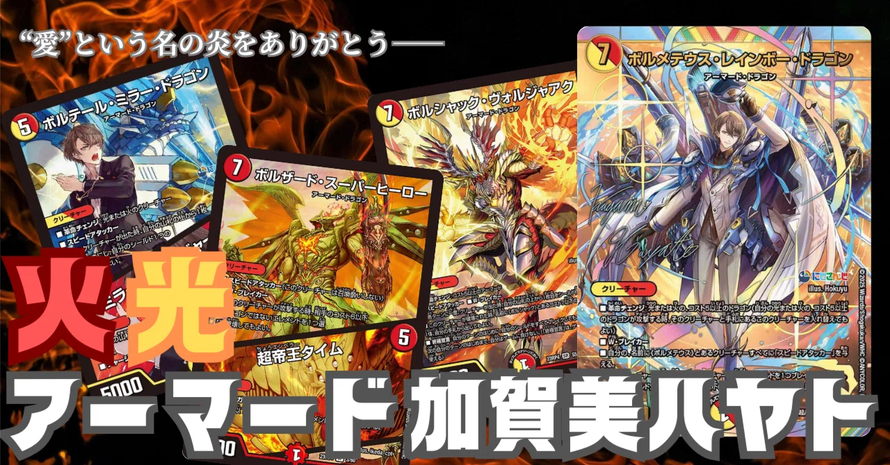 にじデュエマ】デュエマは「愛」のカードゲーム。「愛」のボルメテウス