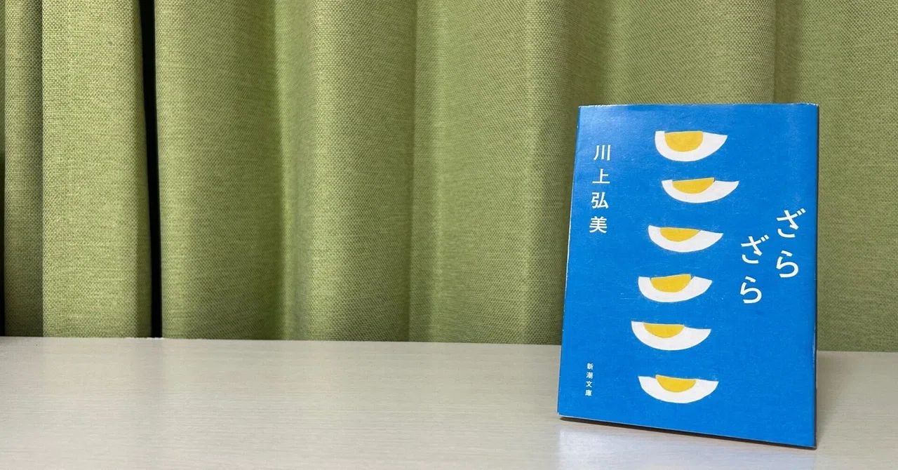 読書【ざらざら / 川上弘美】 《恋の煌めき、違和感の騒めき》|戸田鉉人(読書好き芸人)