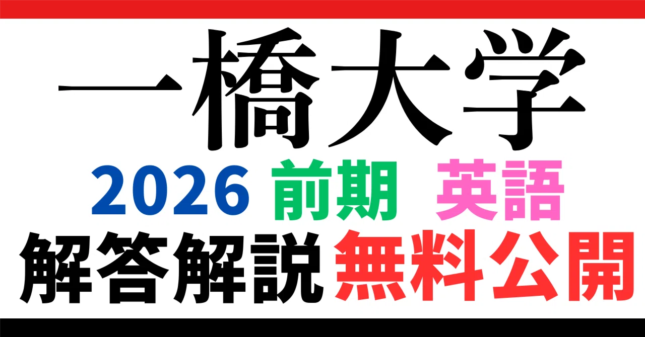 無料公開】一橋大学｜前期｜英語｜2026年度｜解答と解説 ｜【徹底解説
