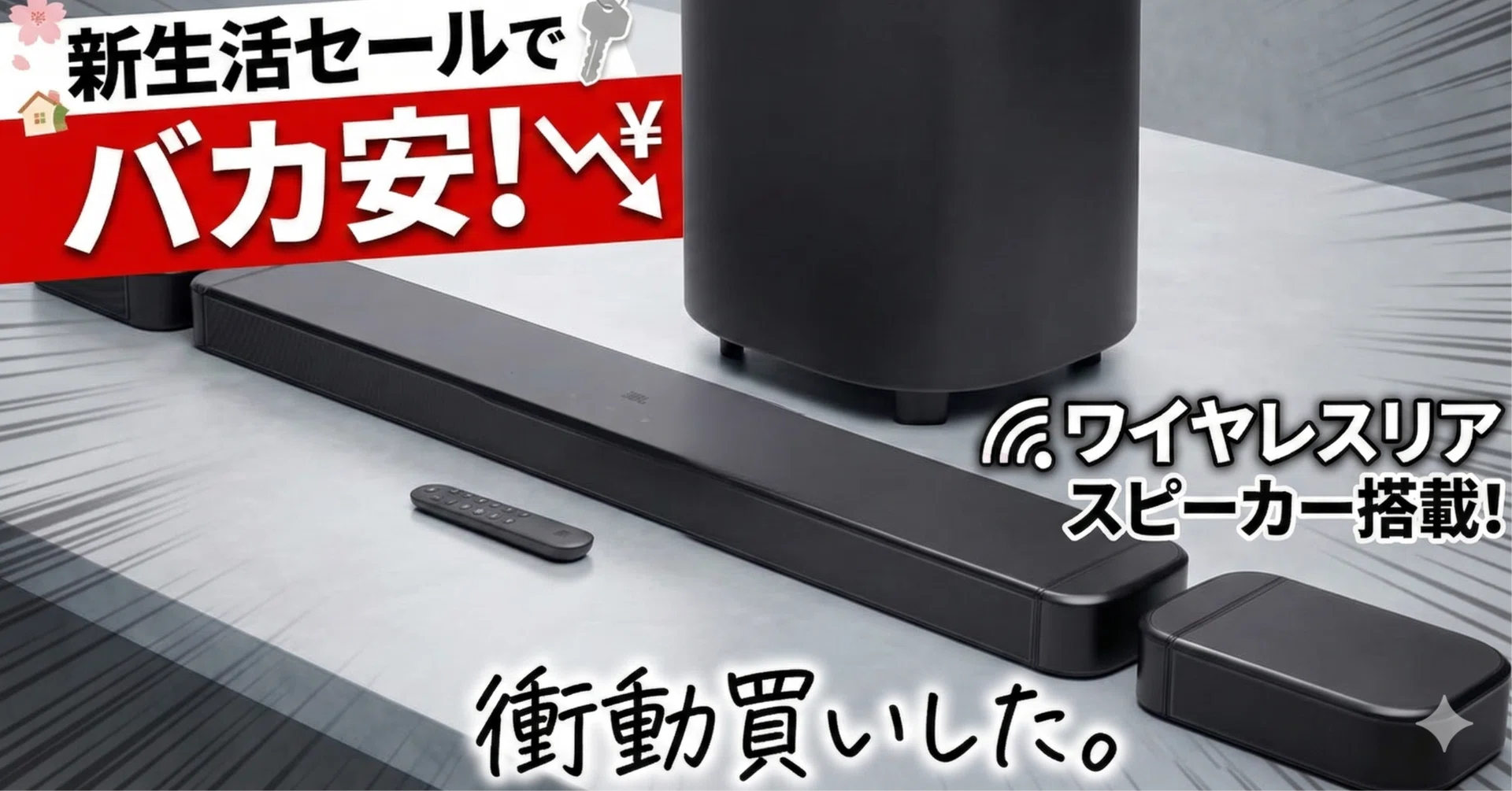JBL BAR800 レビュー:新生活セールでバカ安くなったワイヤレスリア