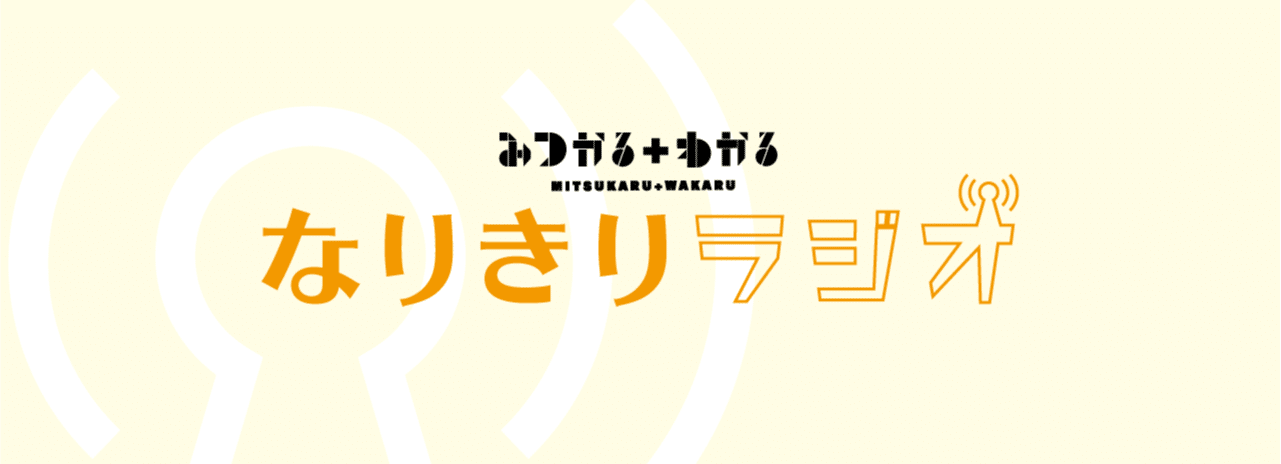 なりきりラジオ なりきリサーチャー