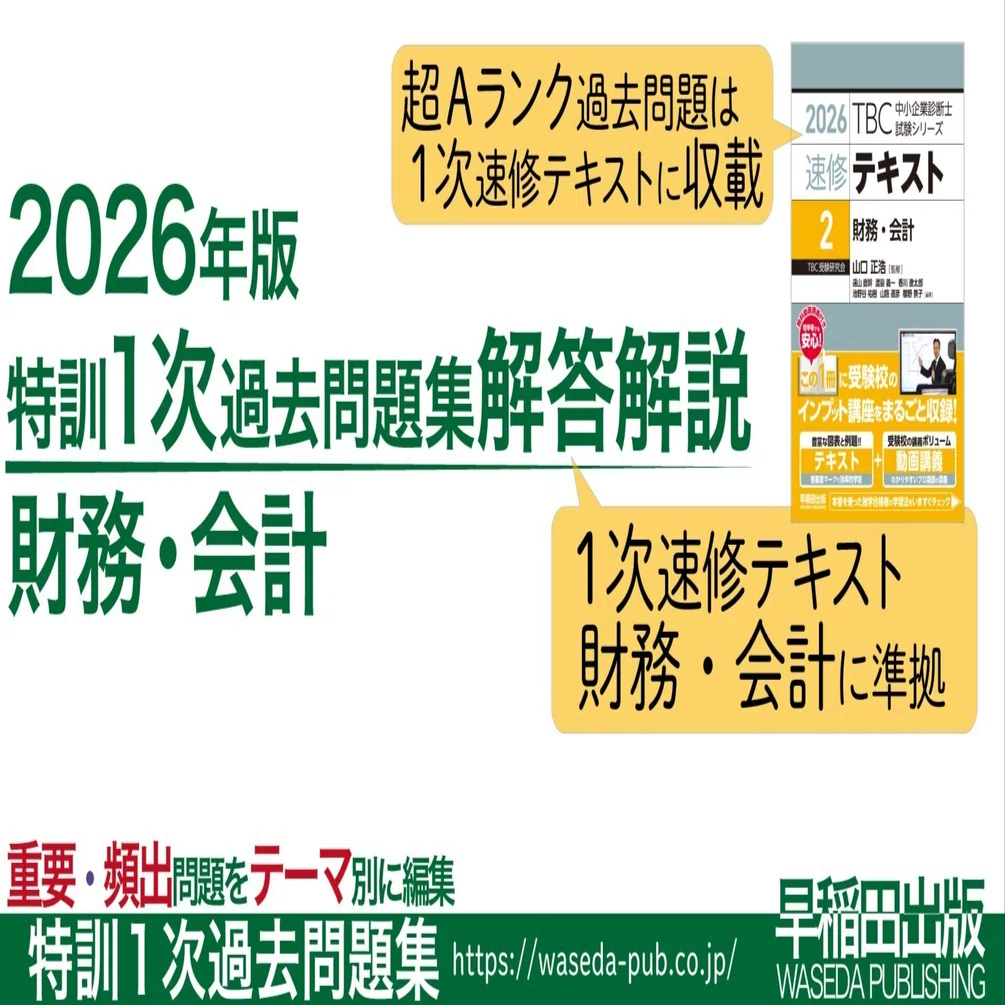 特訓1次過去問題集＜財務・会計＞【2026年版】問題編｜早稲田出版【公式】