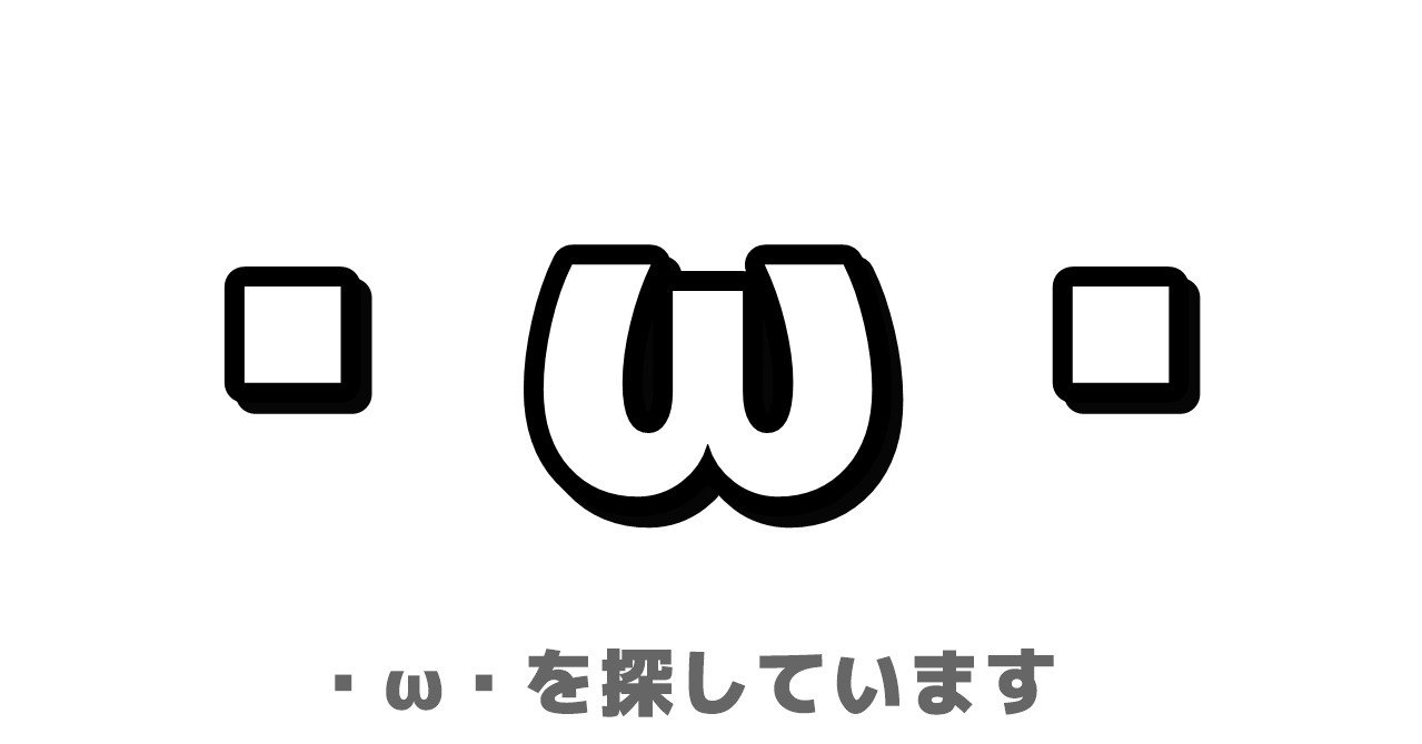 W を探しています 年5月14日の挑戦 ふくんちゃ Note