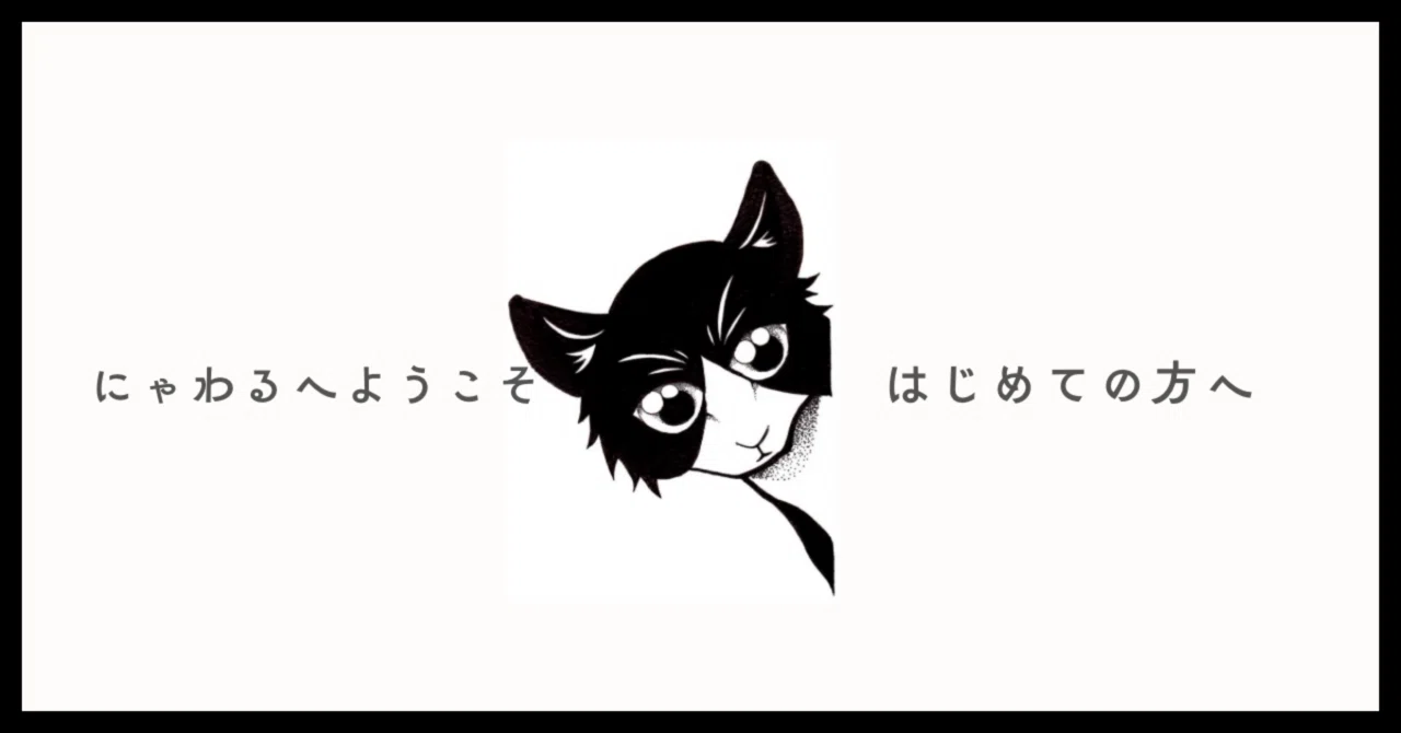にゃわる大陸へようこそ｜はじめての方へ｜IOLY