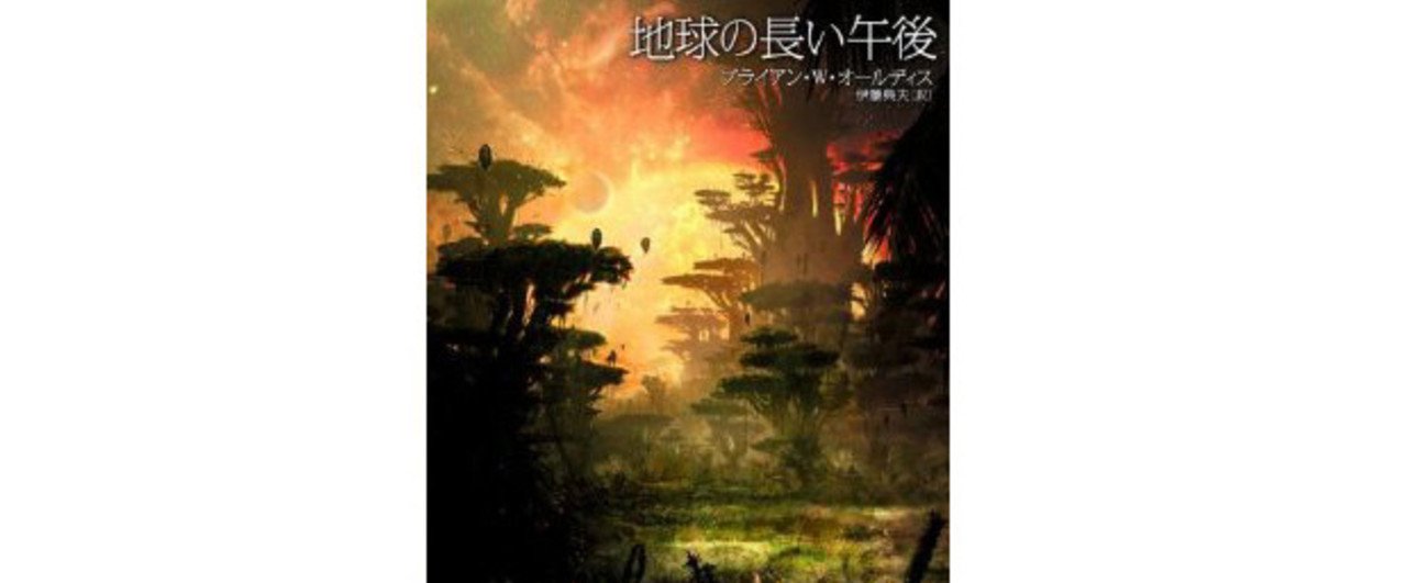 『地球の長い午後』ブライアン・オールディス ◆SF100冊ノック#05◆