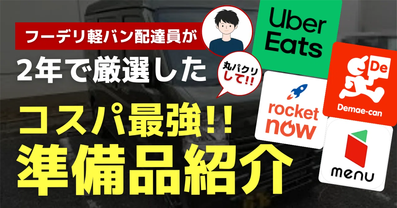 フーデリ軽バン配達員が2年で厳選したコスパ最強の準備品紹介｜じぇい 