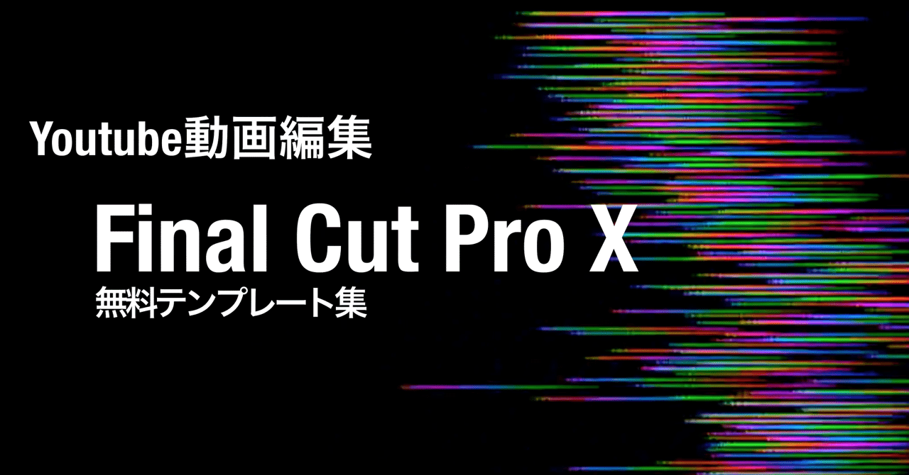 Youtube動画をfinal Cut Pro X編集の無料テンプレートまとめ Hirocy バタフライボード共同創業者 Note