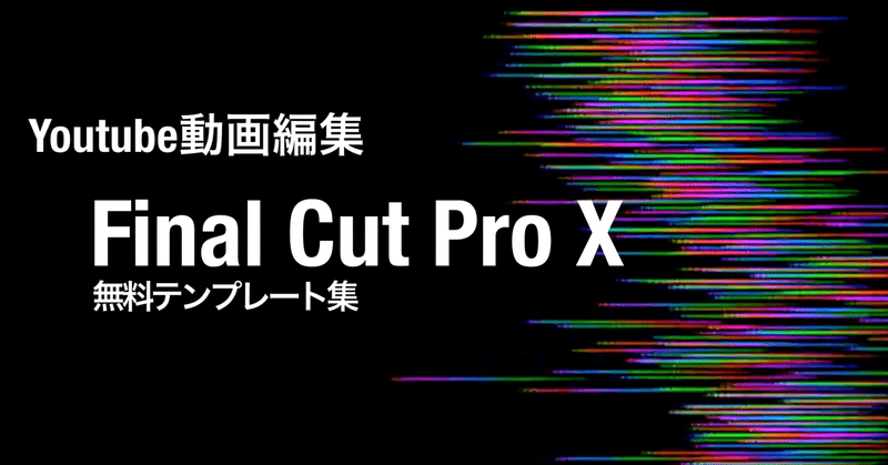 Youtube動画をFinal Cut Pro X編集の無料テンプレートまとめ