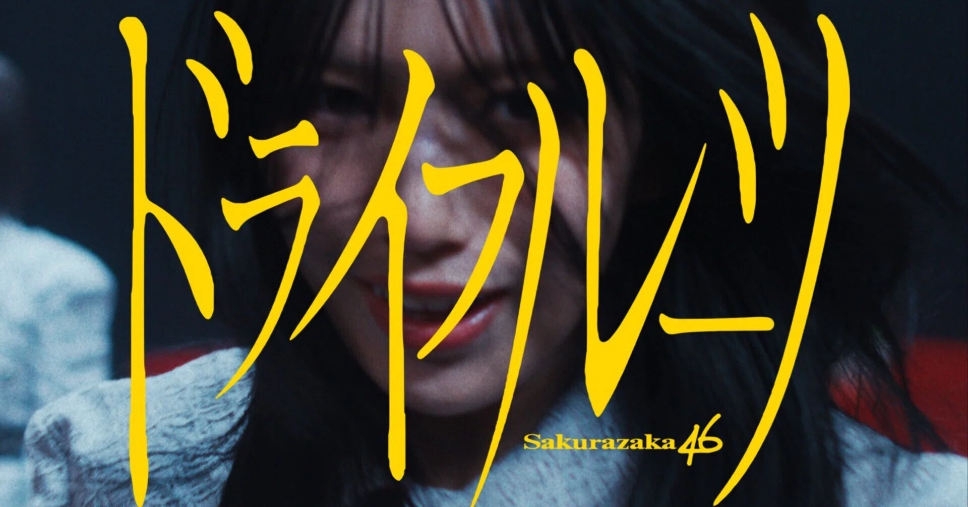 櫻坂46『ドライフルーツ』はBACKSのあり様とパフォーマンスに、さらに 