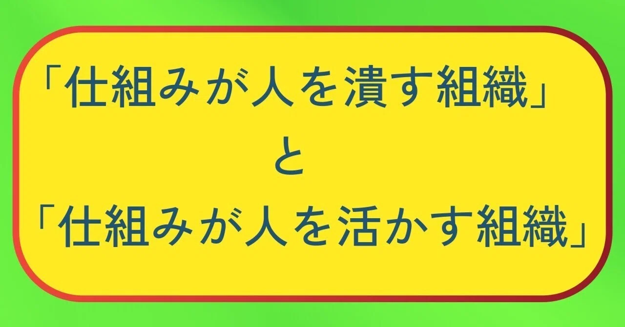 仕組みが人を潰す組織」と「仕組みが人を活かす組織」｜Spalike