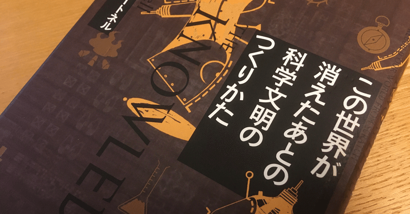 書籍 この世界が消えたあとの科学文明のつくりかた の書き出しが 今 を予言しているかのようだった Rami رامي Note