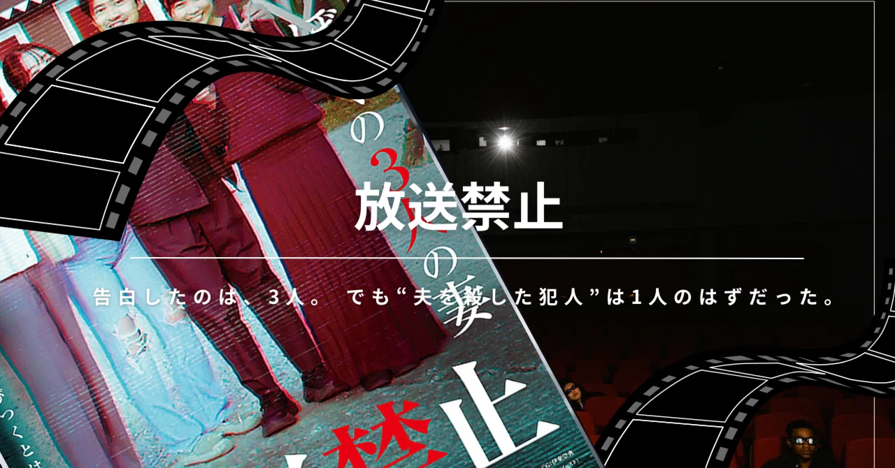 放送 禁止 映画