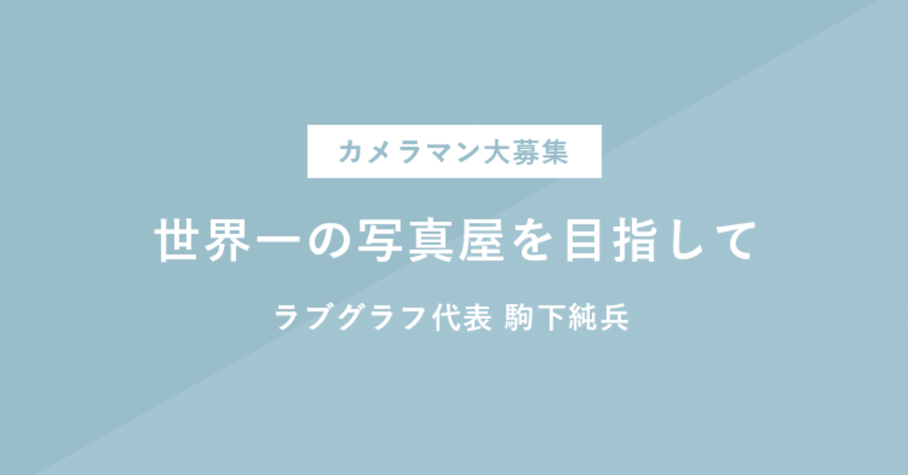 世界一の写真屋を目指して こまげ Lovegraph Ceo Note 世界一の写真屋を目指して こまげ Lovegraph Ceo Note