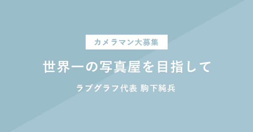 世界一の写真屋を目指して こまげ Lovegraph Ceo Note