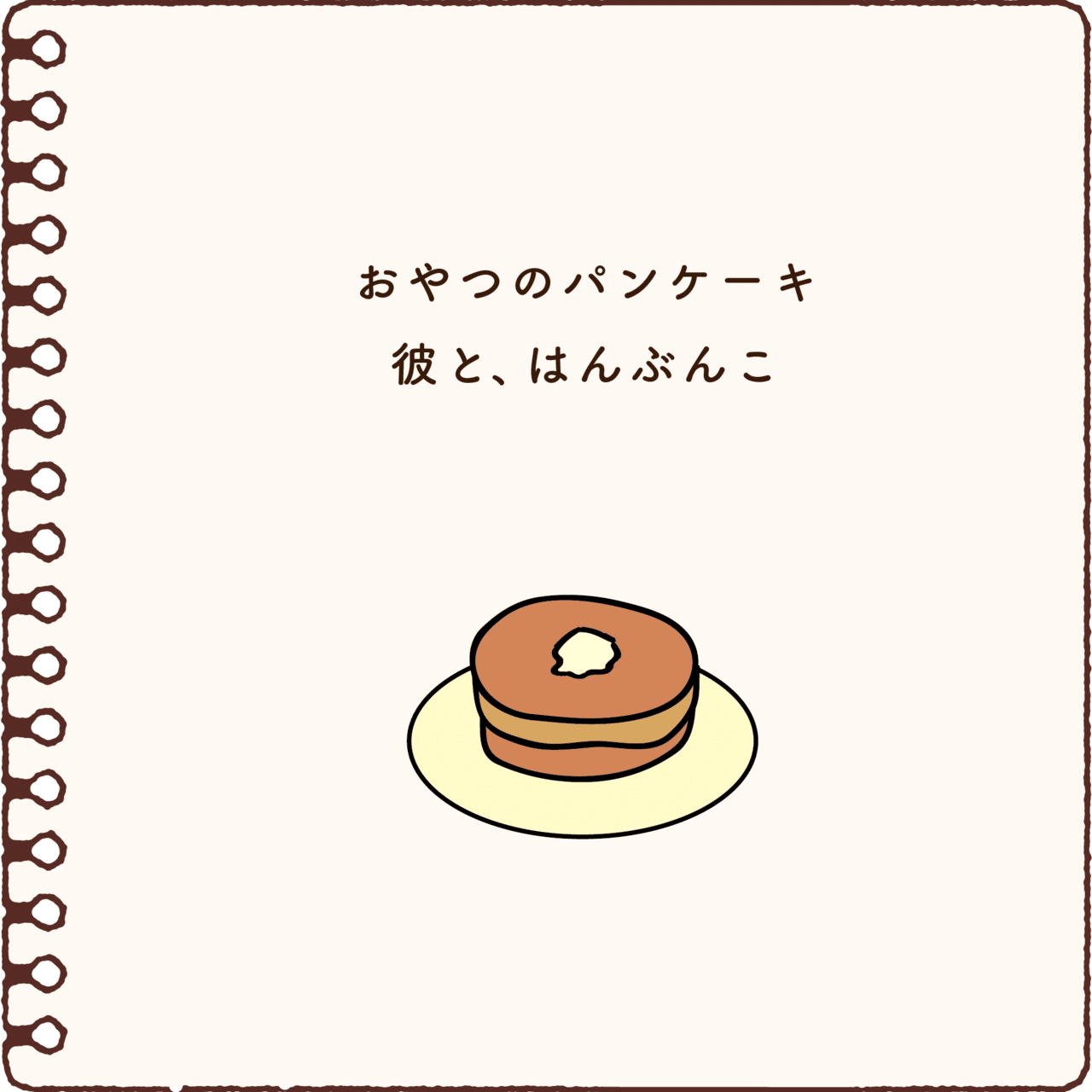 パンケーキの絵本 秋山 茂之 しげちゃん Note