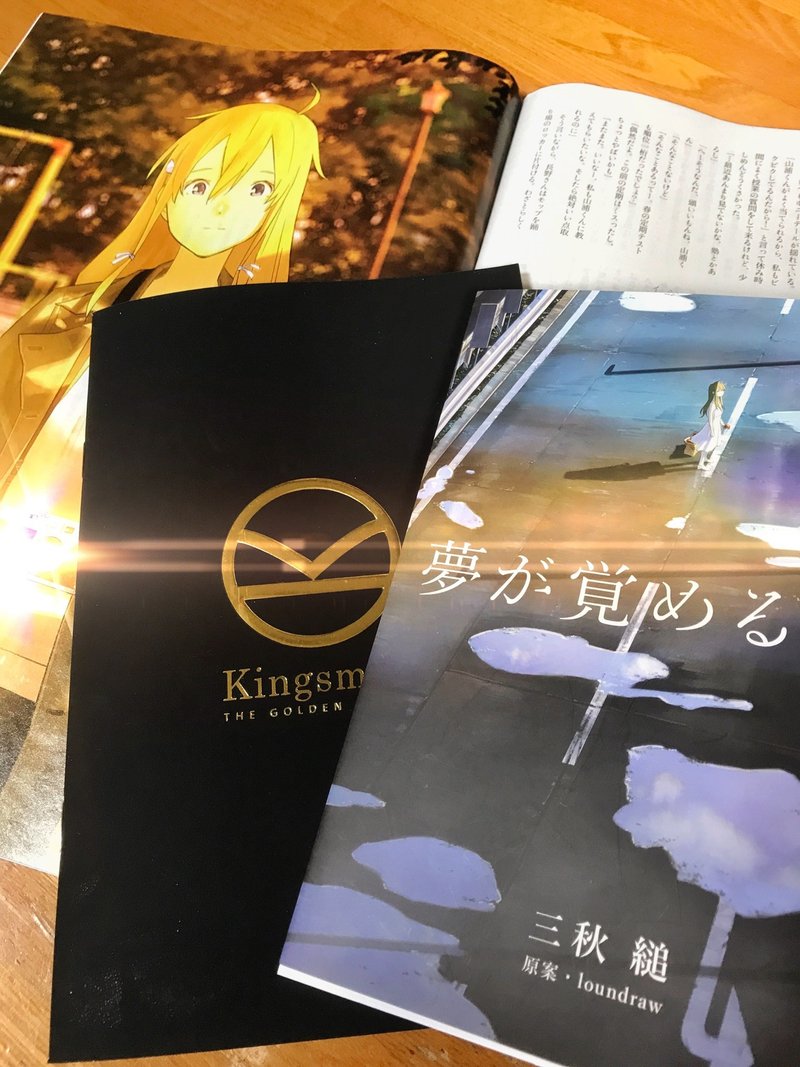 Loundraw監督と三秋縋先生 夢が覚めるまで 読書感想文 Kingsman Note