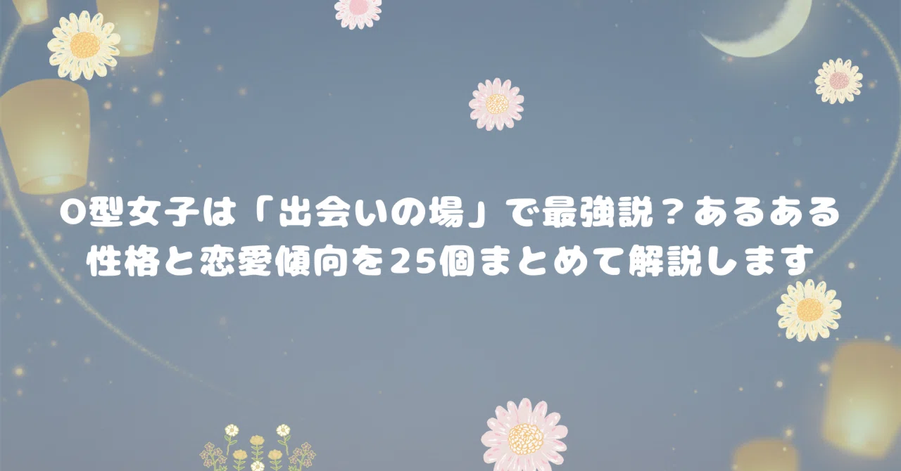 o 型 最強 説