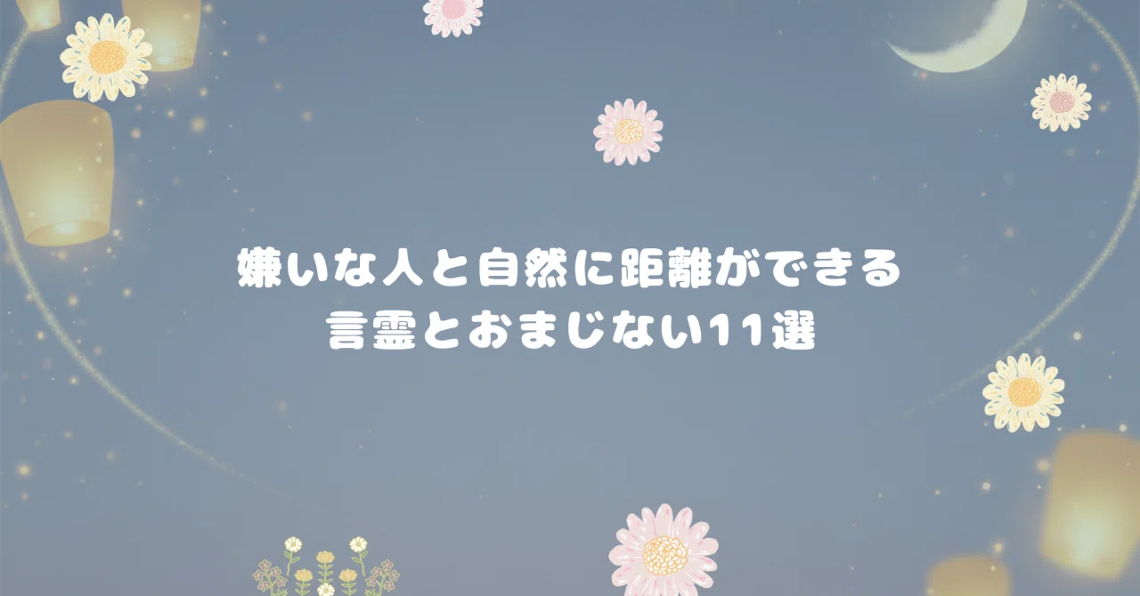 嫌い な 人 が 去っ て いく おまじない