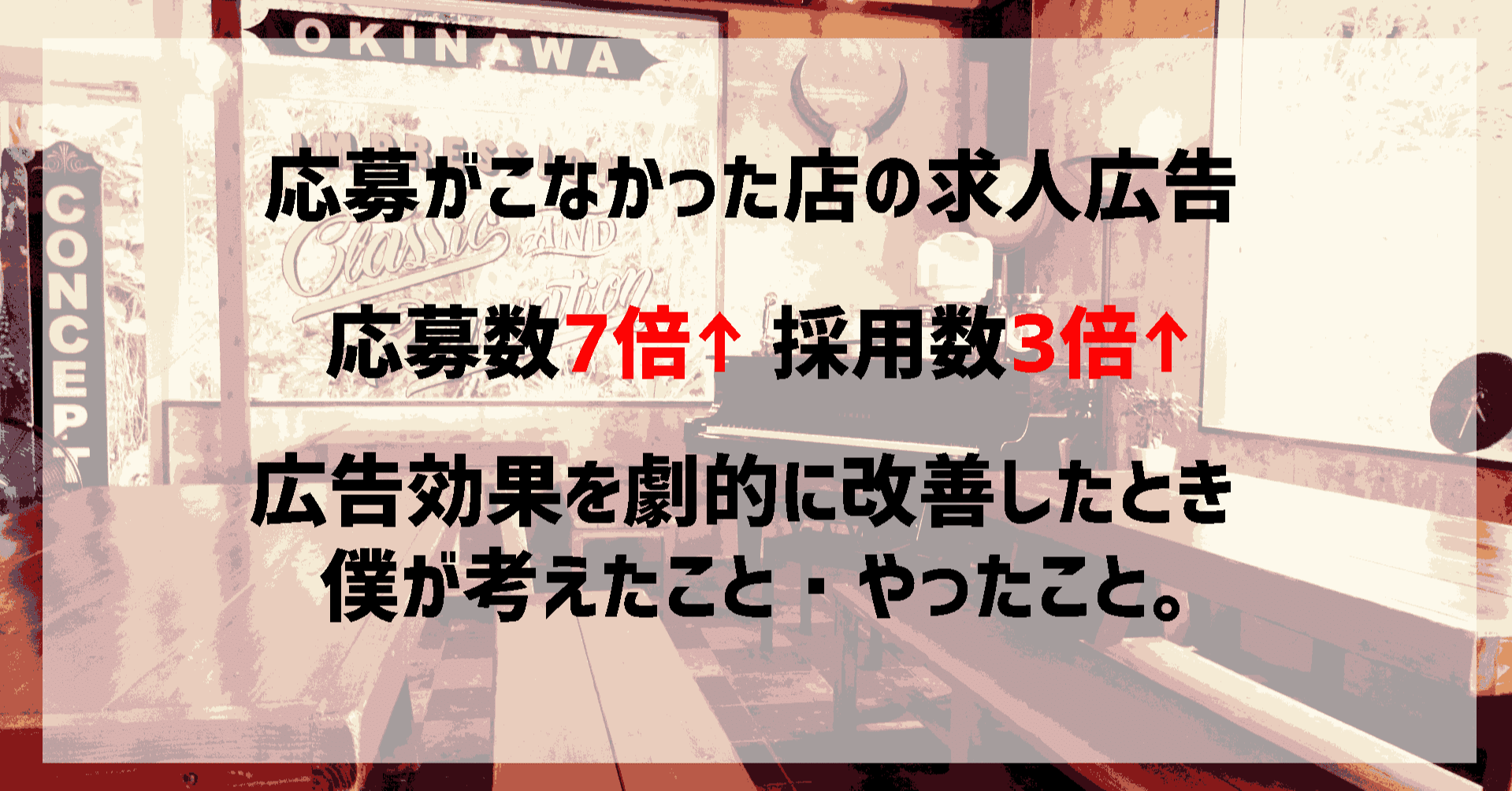 応募がこなかった店の求人広告 応募数7倍 採用数3倍 広告効果を劇的に改善したとき 僕が考えたこと やったこと たいすく 採用コピーライター 採用コンサルタント Note 応募がこなかった店の求人広告 応募数7倍 採用数3倍 広告効果を劇的に改善したとき 僕が考えたこと やったこと たいすく 採用コピーライター 採用コンサルタント Note