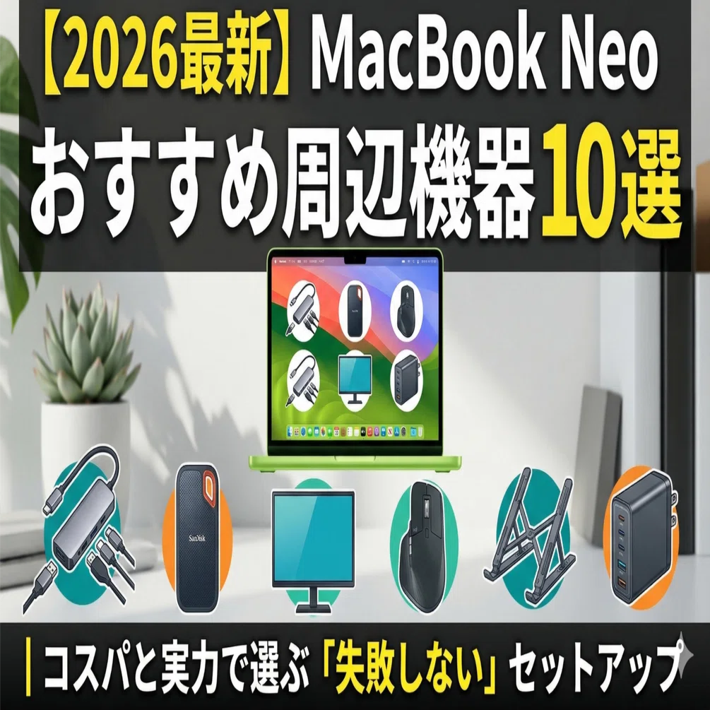 2026最新】MacBook Neoおすすめ周辺機器10選｜コスパと実力で選ぶ