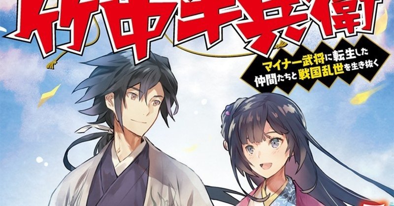 転生 竹中半兵衛 ５巻 発売決定 青山有の雑記帳 Note