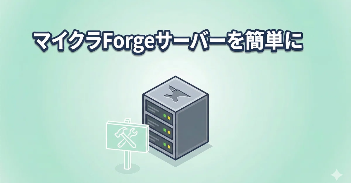 마인크래프트 Forge 서버를 간편하게｜わりめ