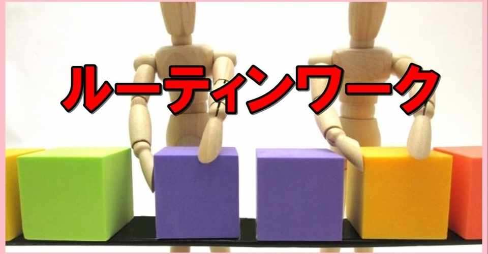 アスペルガーは同じことの繰り返しやルーティンワークが得意 発達障害のジン Note