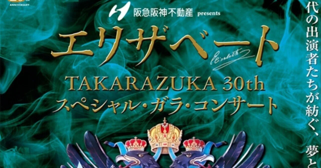 エリザベート TAKARAZUKA30周年スペシャル・ガラ・コンサート～フル