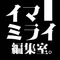 イマミライ編集室。
