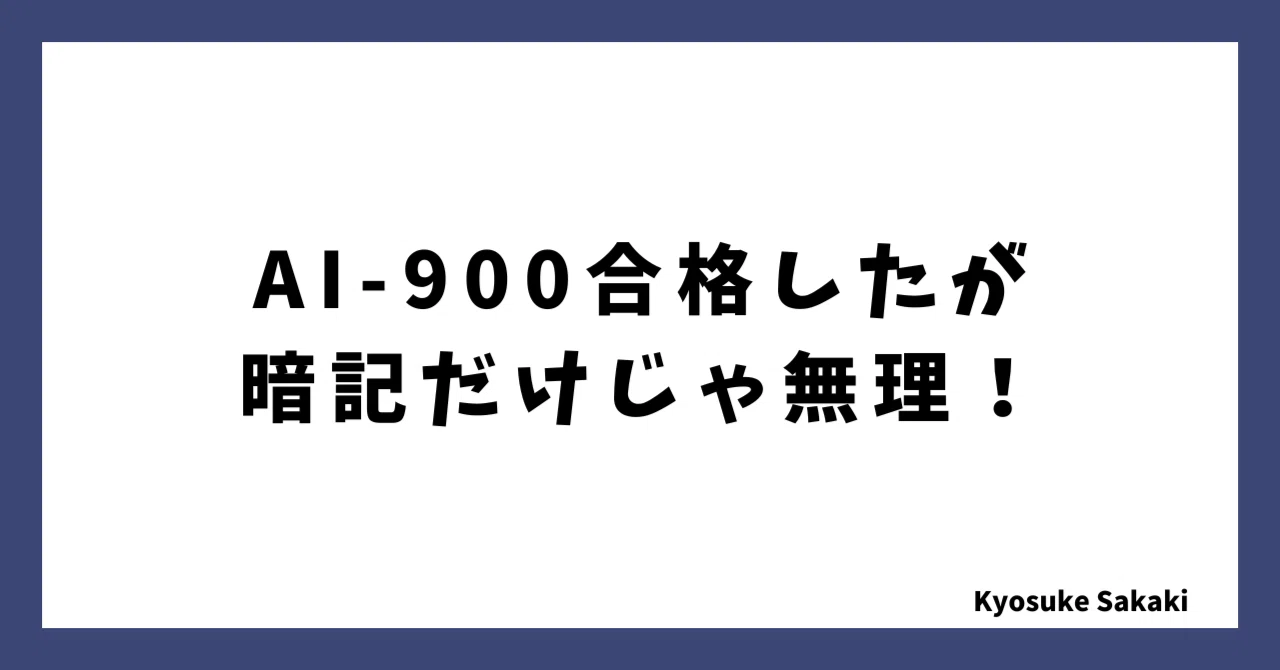 AI-900に合格したけど、暗記だけじゃ無理だった話｜榊 京介（Kyosuke