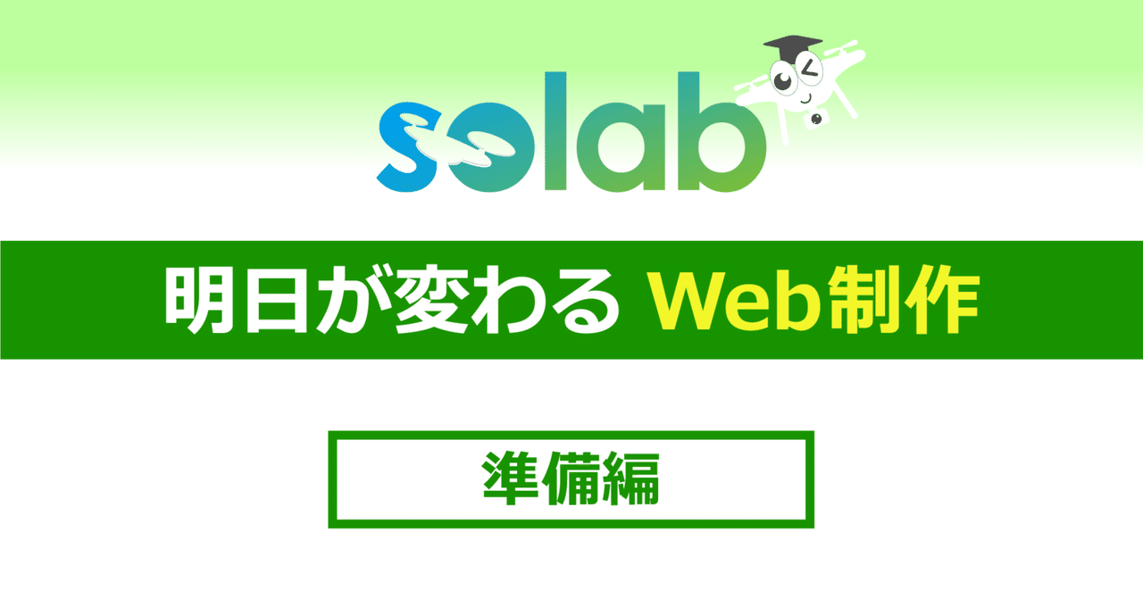 【Web制作】AI時代だからこそ「Webの基礎」があなたの最強の武器になる｜solabの明日が変わる講座